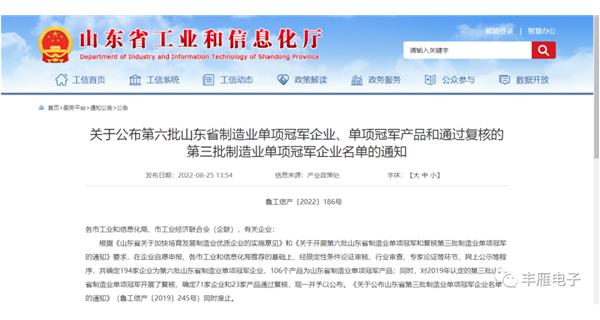 豐雁電子被認定為山東省制造業單項冠軍